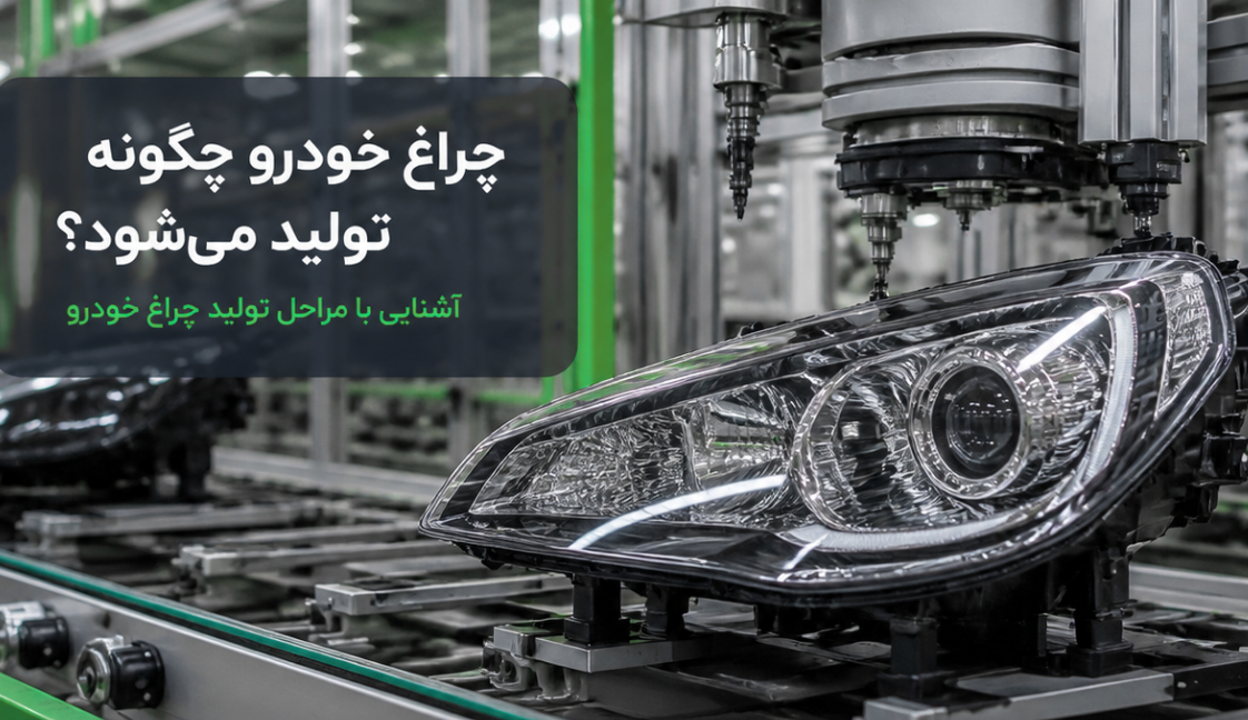 چراغ خودرو چگونه تولید می‌شود؟ آشنایی با مراحل تولید چراغ خودرو