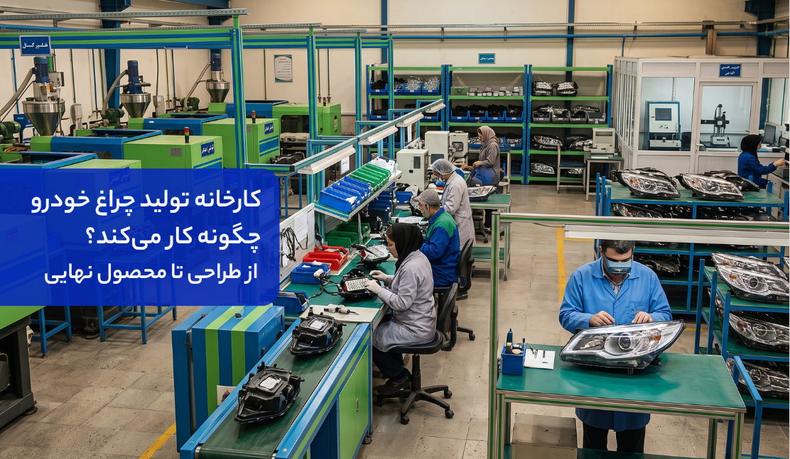 کارخانه تولید چراغ خودرو چگونه کار می‌کند؟ از طراحی تا محصول نهایی
