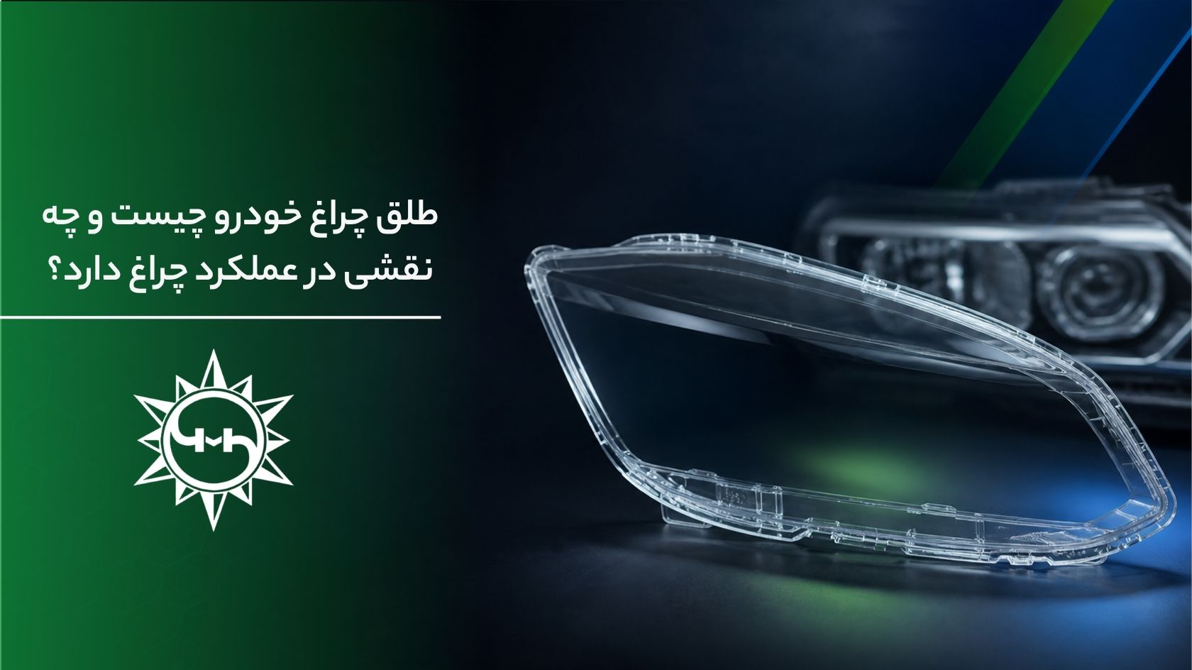 طلق چراغ خودرو چیست و چه نقشی در عملکرد چراغ دارد؟