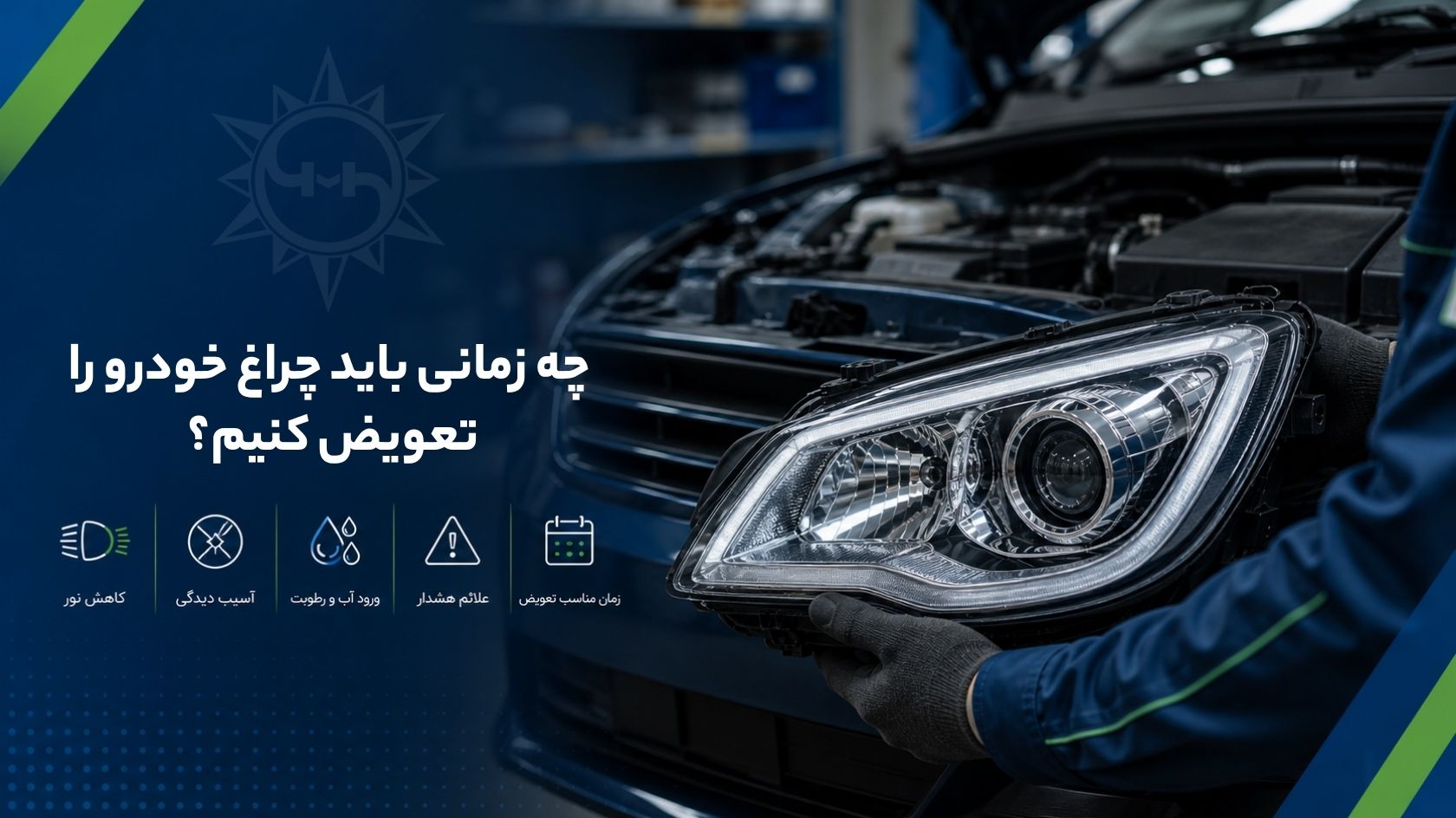 چه زمانی باید چراغ خودرو را تعویض کنیم؟ راهنمای کامل