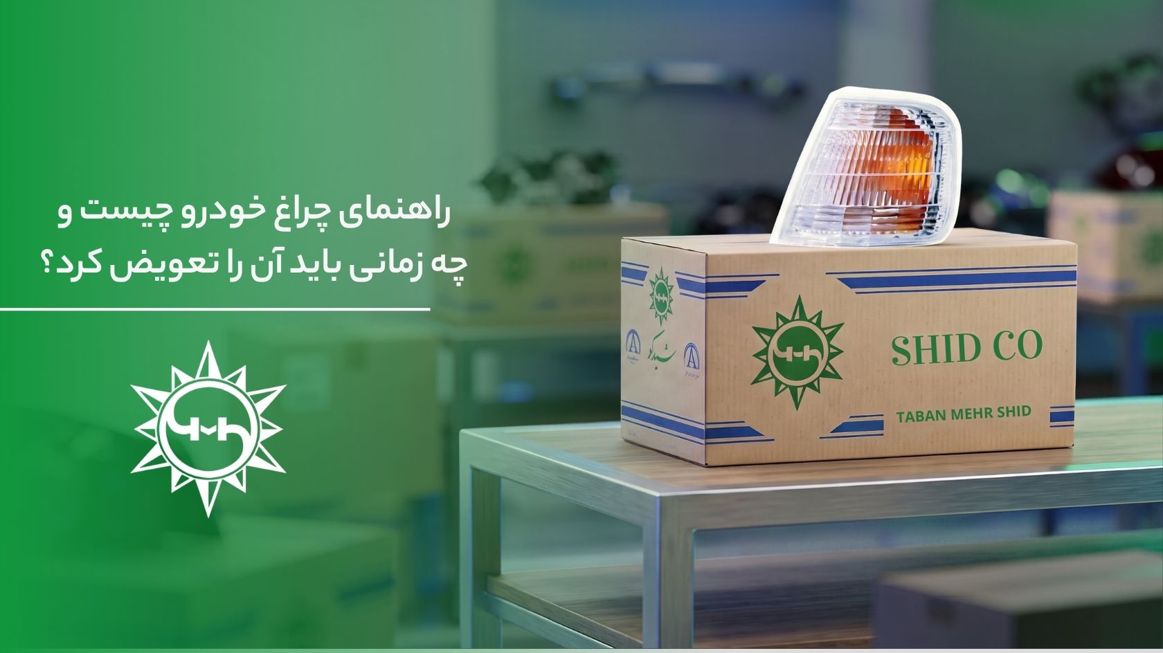 راهنمای چراغ خودرو چیست و چه زمانی باید آن را تعویض کرد؟